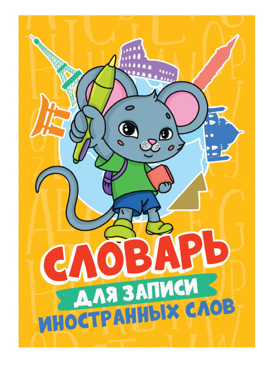 СЛОВАРЬ ДЛЯ ЗАПИСИ ИНОСТРАННЫХ СЛОВ. Мышонок
