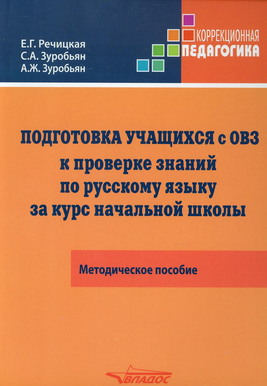 Подготовка учащихся с ограниченными возможностями здоровья (ОВЗ) к проверке знаний по русскому языку за курс начальной школы. КИМ — три формата