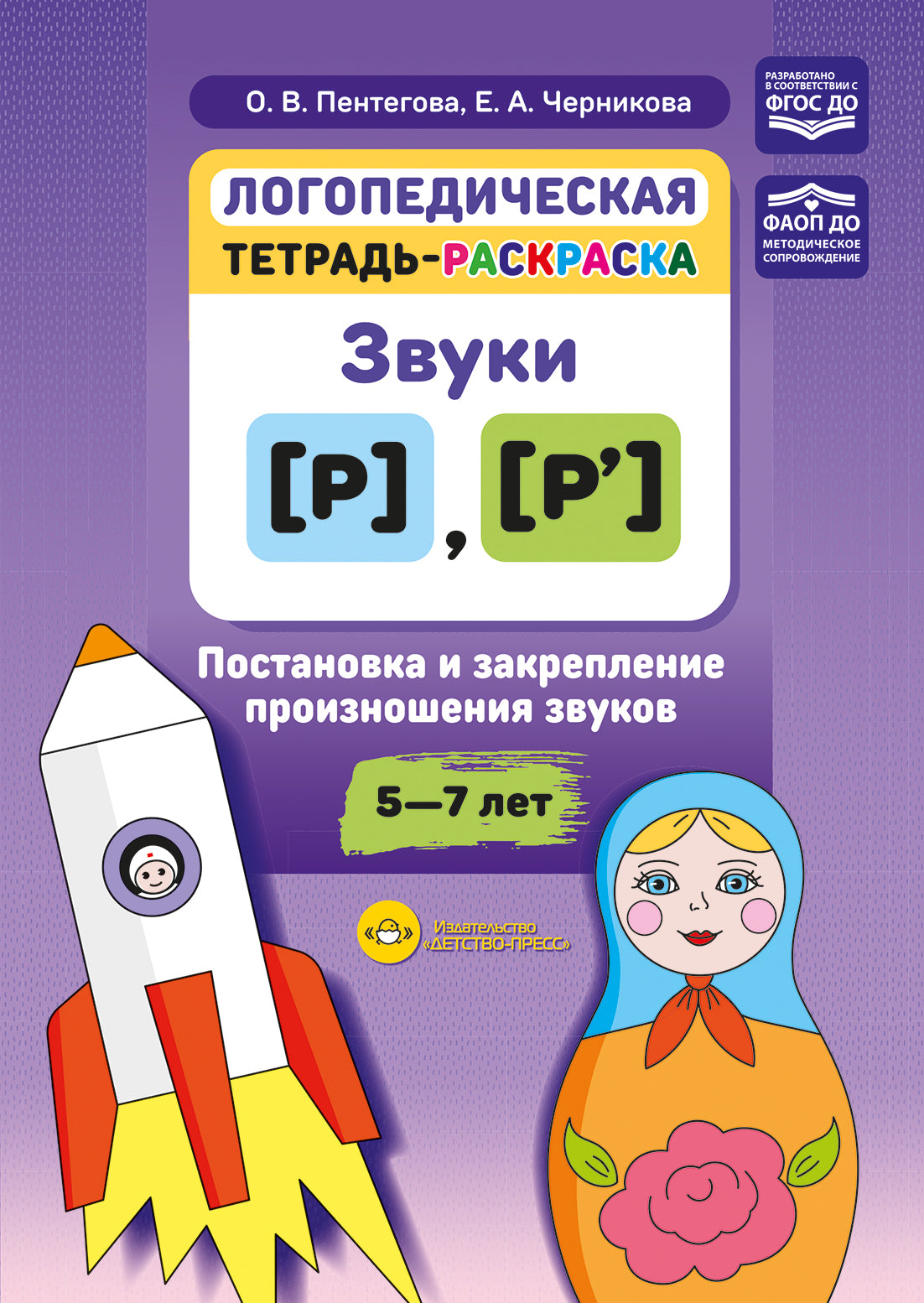 Логопедическая тетрадь-раскраска. Звуки [р], [р’]. Постановка и закрепление произношения звуков. 5-7 лет. ФАОП ДО. ФГОС ДО.
