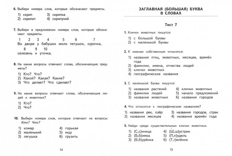 2500 тестовых заданий по русскому языку. 1 класс