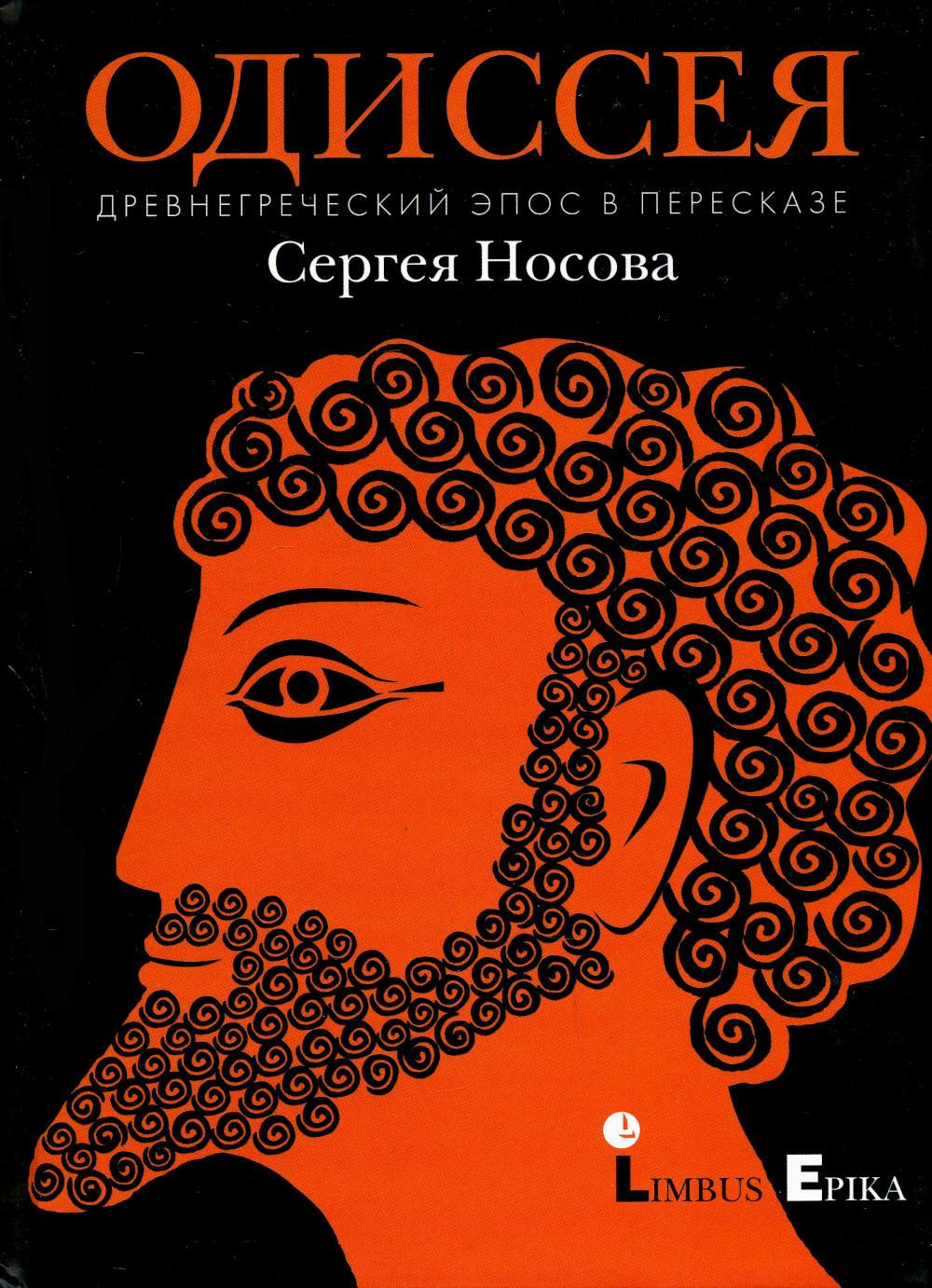 Одиссея. Древнегреческий эпос в пересказе Сергея Носова Санкт-Петербург : Лимбус Пресс, ООО «Издательство К. Тублина», 2022 – 256 с.