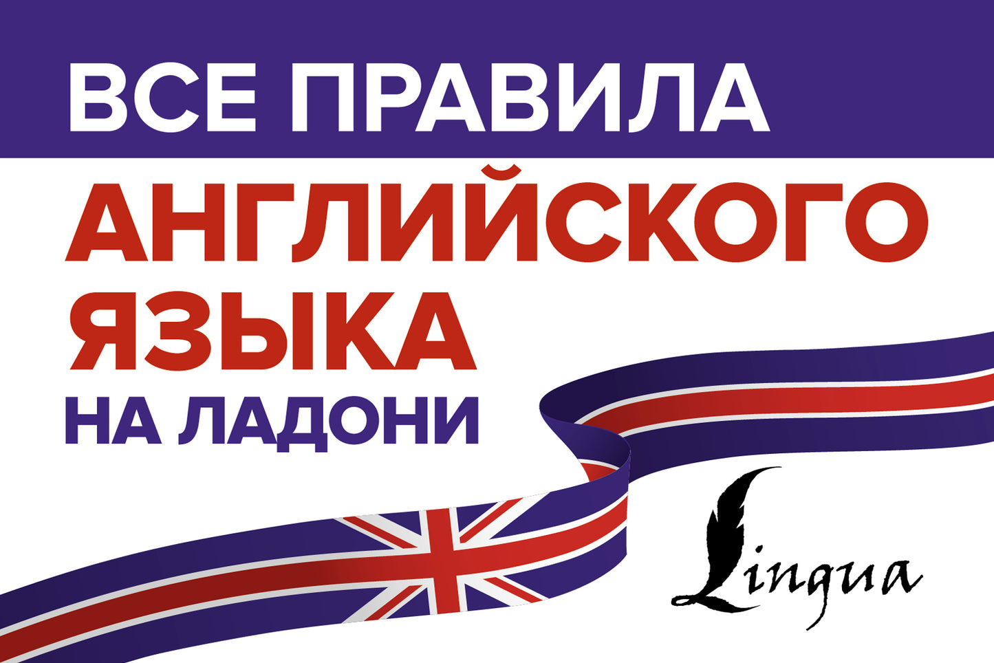 Все правила английского языка на ладони