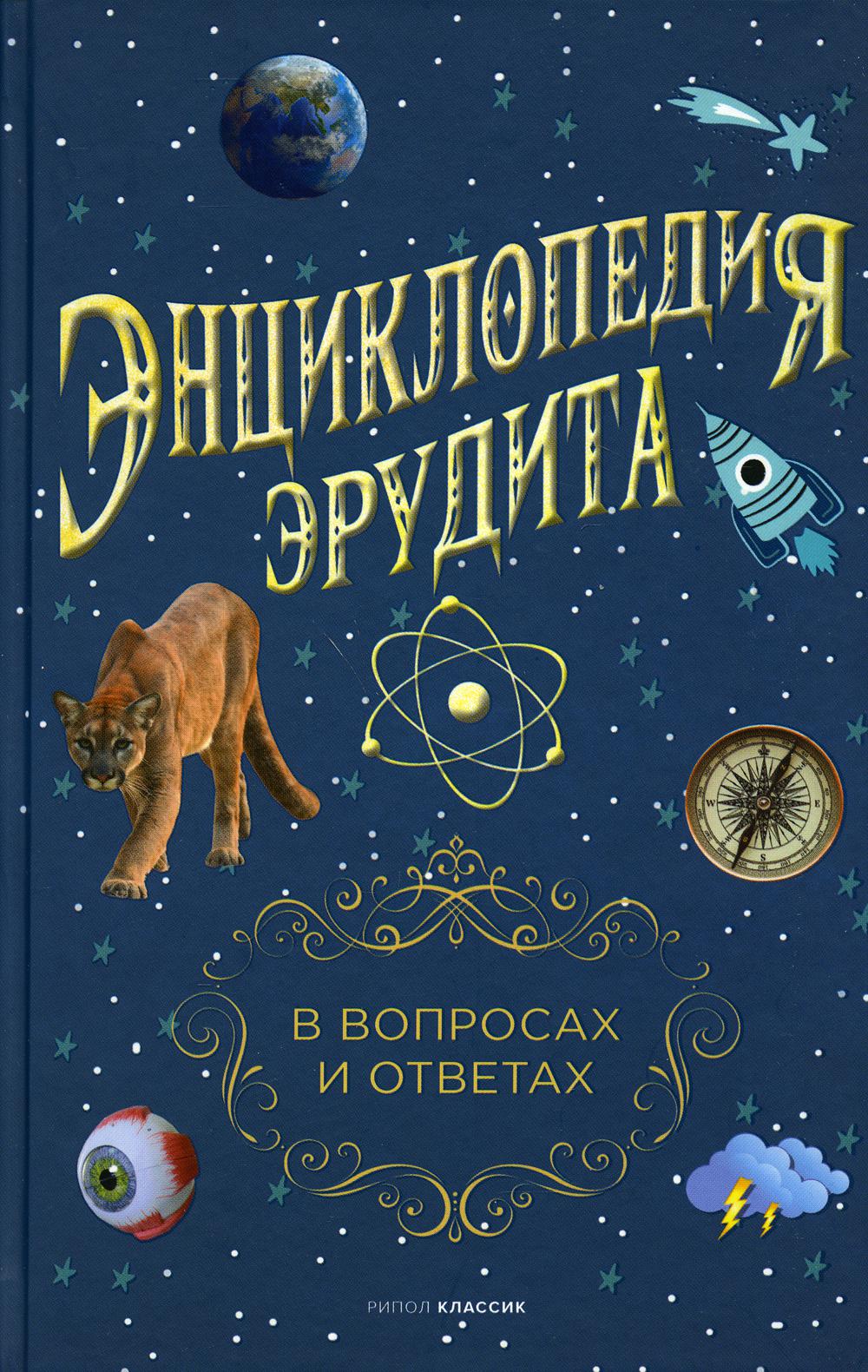 Энциклопедия эрудита. В вопросах и ответах. Сост. Кондрашов А.П.