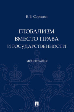 Глобализм вместо права и государственности. Монография.-М.:Блок-Принт,2023.