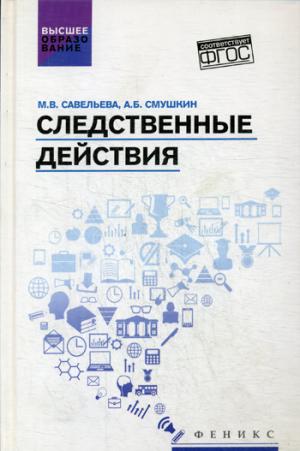 Следственные действия: учебник
