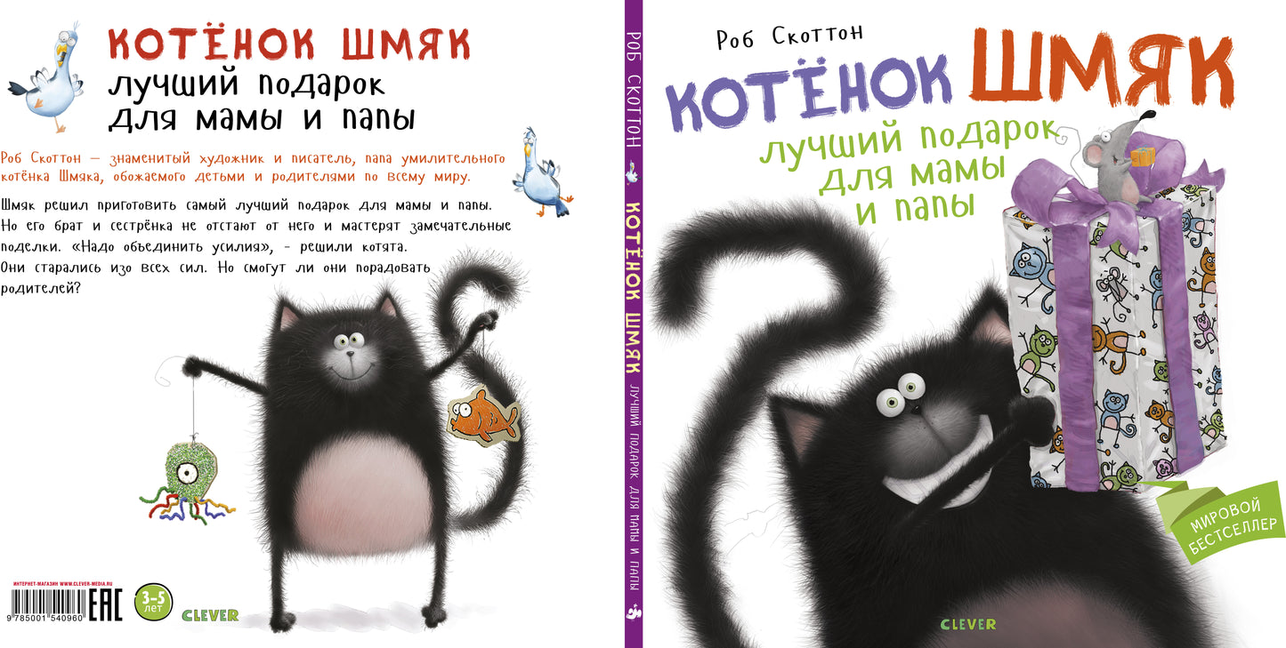 Кк. Котенок Шмяк. Котенок Шмяк Лучший подарок для мамы и папы