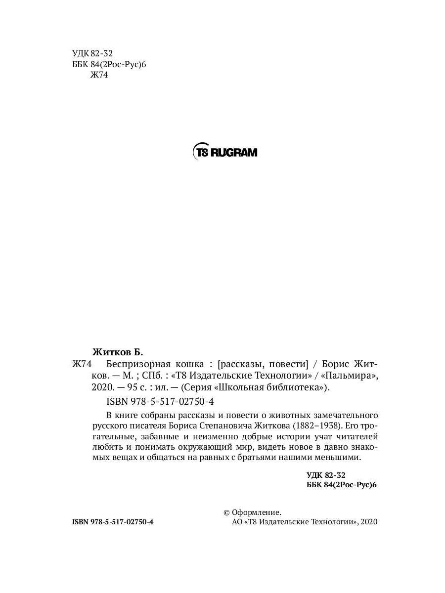 Беспризорная кошка: рассказы, повести