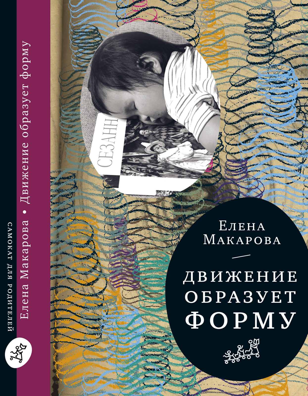 Самокат. Движение образует форму (2-е издание)