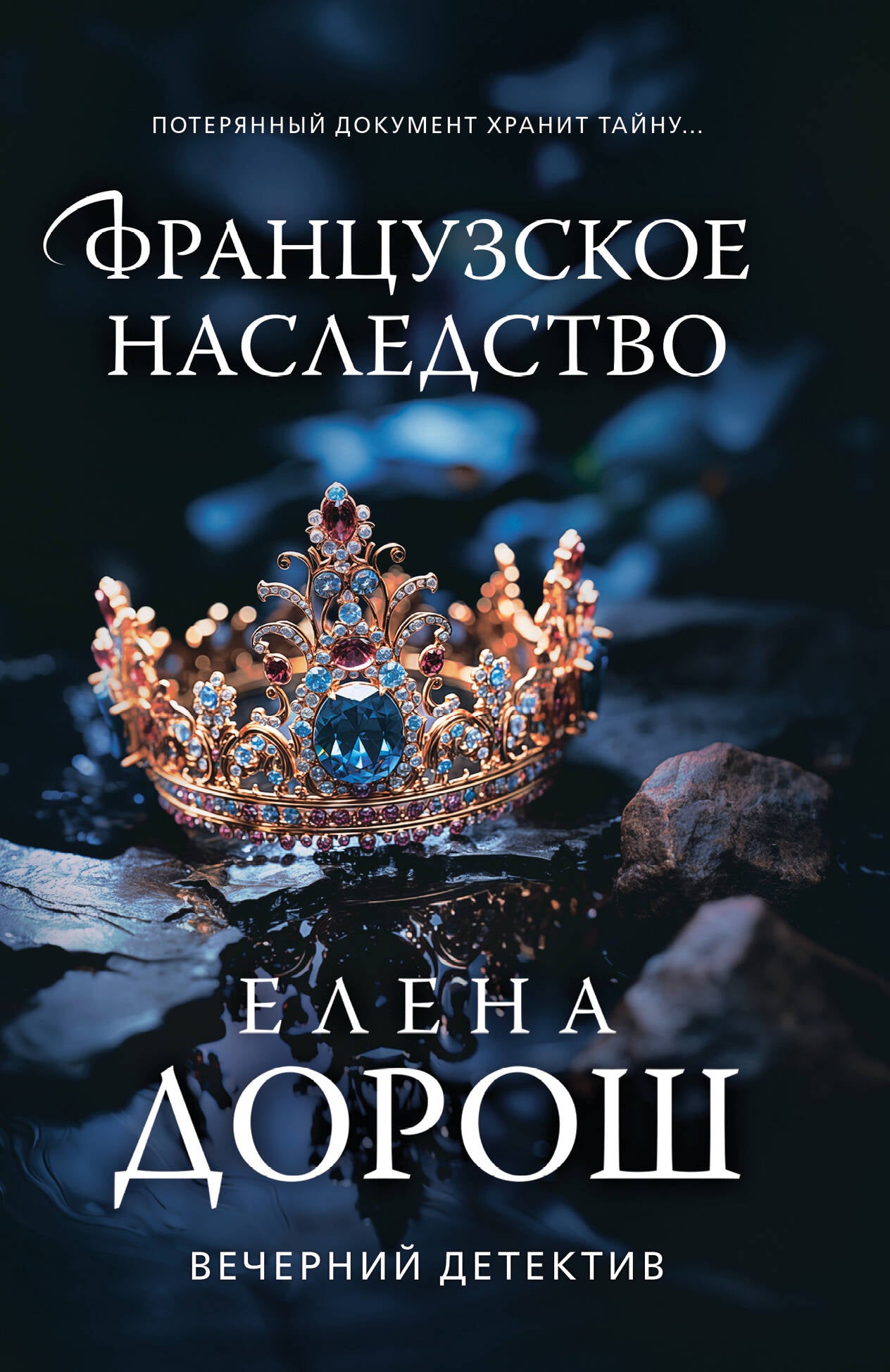 Французское наследство