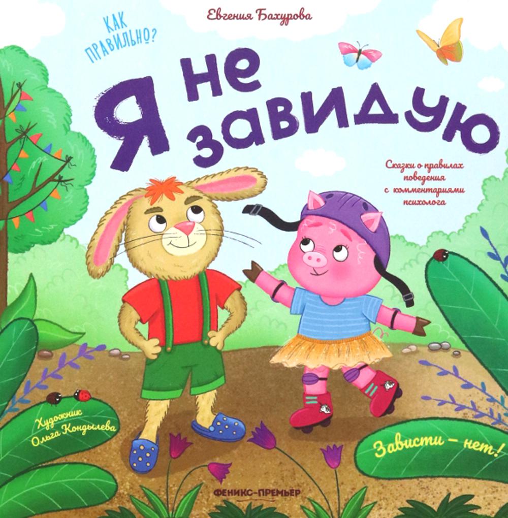 Я не завидую