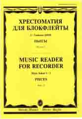 Хрестоматия для блокфлейты : 1–3 классы ДШИ и ДМШ : пьесы : в 2 частях. Часть 2 /ред.-сост. Пушечников И.. — Москва : Музыка. — 64 с.; 60х90/8. — EAN 9790660066034 (в обл.)