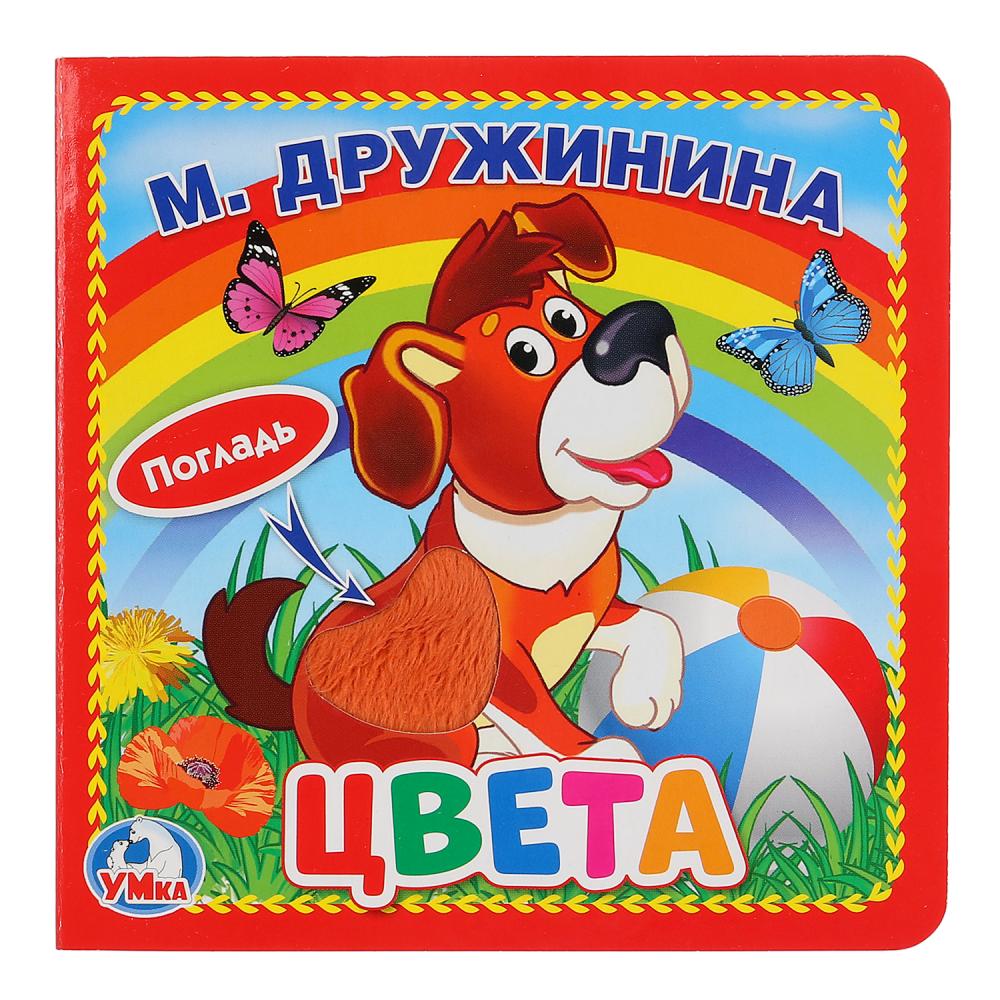 "Умка". Цвета. М.Дружинина (книжка-картонка с тактилом). 3 разворота. 4 такт. эл-та. в кор.4*36шт