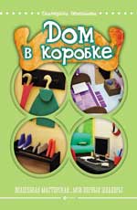 Дом в коробке