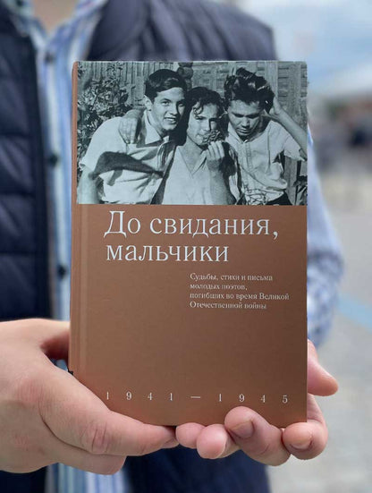 До свидания, мальчики. Судьбы, стихи и письма молодых поэтов, погибших во время Великой Отечественной войны