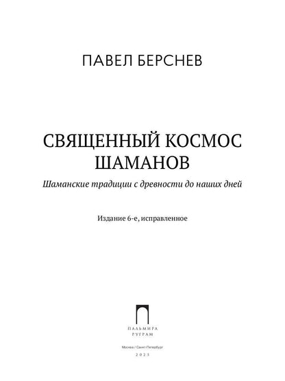 Священный космос шаманов: Шаманские традиции с древности до наших дней. 6-е изд., испр