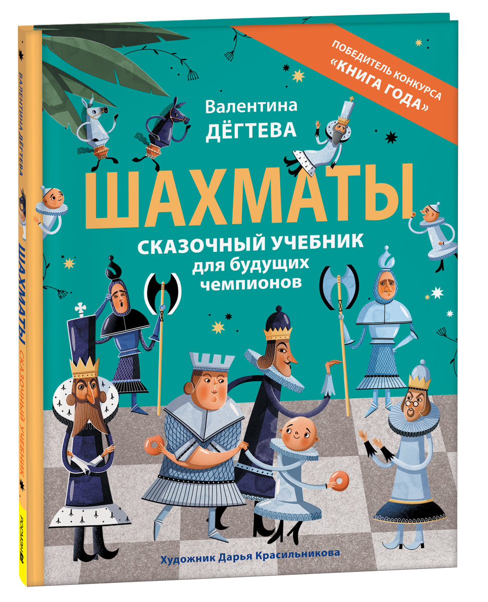 Шахматы. Сказочный учебник для будущих чемпионов