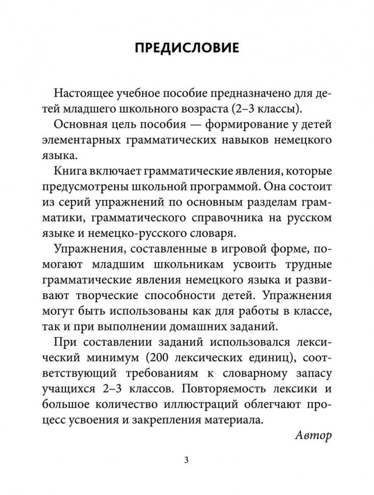 Грамматика немецкого языка для младшего школьного возраста. 2-3 кл. Иванченко А.И.