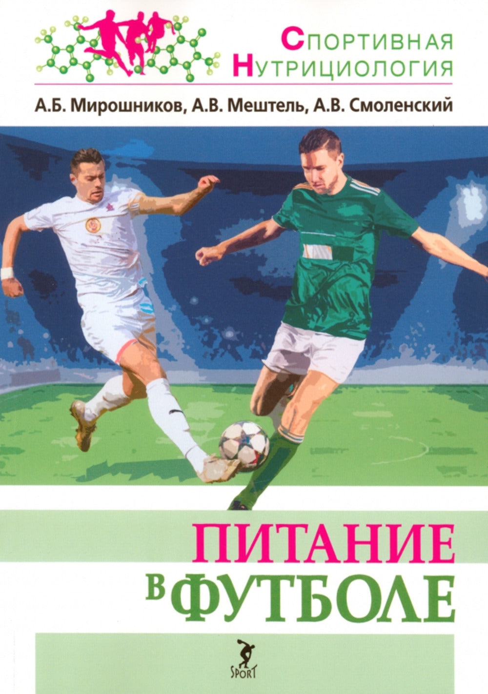 Питание в футболе: учебно-методическое пособие