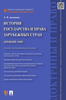 История государства и права зарубежных стран. Древний мир: Учебно-методическое пособие. Антоненко Т.Ф.