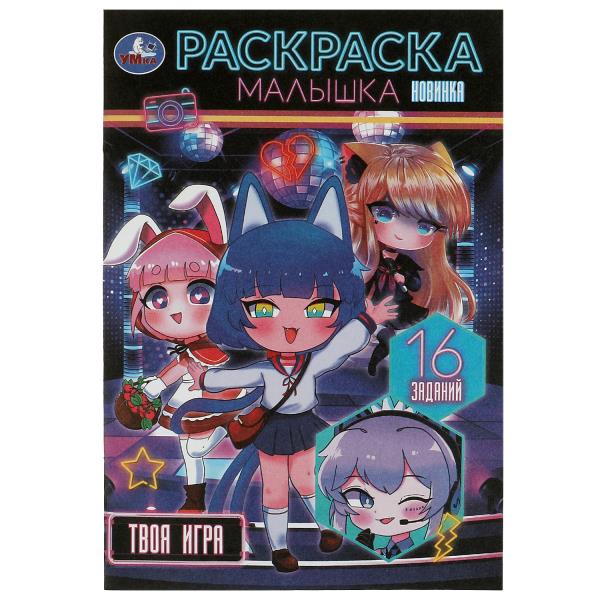 Твоя игра . Раскраска Малышка. 16 заданий. 145х210 мм. Скрепка. 8 стр. Умка в кор.100шт