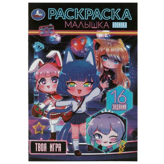Твоя игра . Раскраска Малышка. 16 заданий. 145х210 мм. Скрепка. 8 стр. Умка в кор.100шт