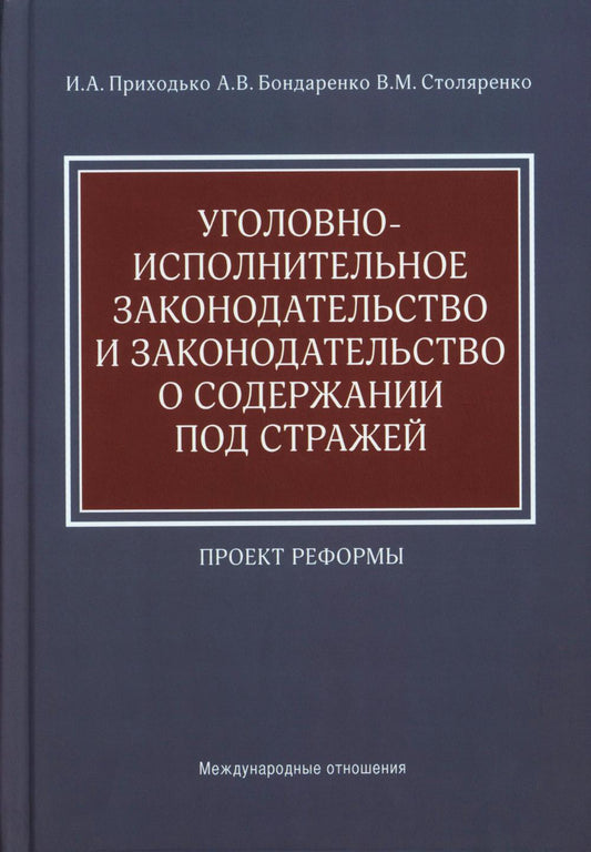 Уголовно-исполнительное законодательство и законодательство о содержании под стражей : проект реформы