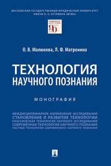 Технология научного познания. Монография.-М.:Проспект,2021.
