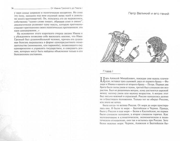От Ивана Грозного до Павла I. Русские цари глазами психиатра