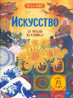 Искусство:от фрески до комикса