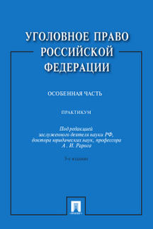 Уголовное право Российской Федерации.Практикум.Особенная часть.-3-е изд.-М.:Проспект,2024.