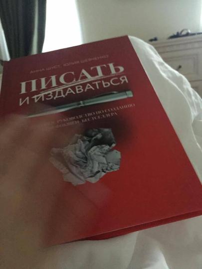 Писать и издаваться: пошаговое руководство по созданию нон-фикшен-бестселлера