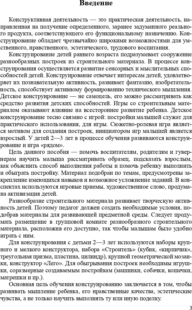 Конструирование с детьми раннего дошкольного возраста. Конспекты совместной деятельности с детьми 2-3 лет. ФГОС.