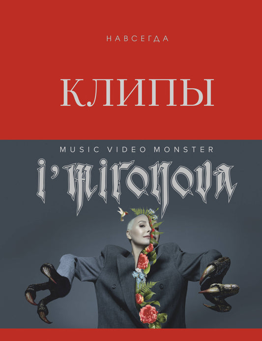 Клипы навсегда