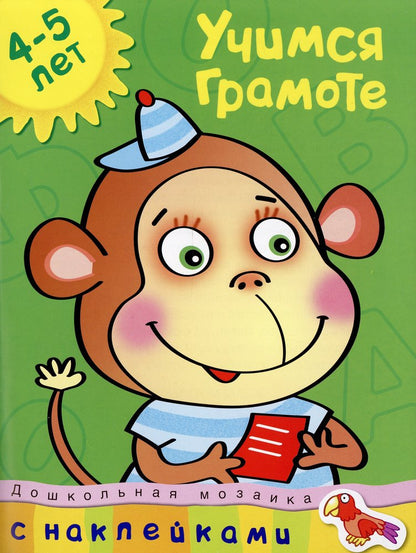 Учимся грамоте (4-5 лет)