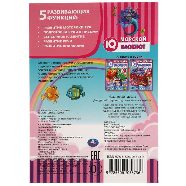 Морской блокнот. Чудесный IQ блокнот. 145х210 мм. 64 стр. + 35 наклеек. Умка в кор.50шт