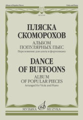 Пляска скоморохов : альбом популярных пьес : переложение для альта и фортепиано