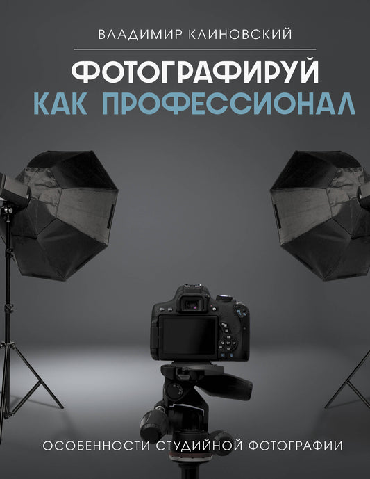 Фотографируй как профессионал. Особенности студийной фотографии