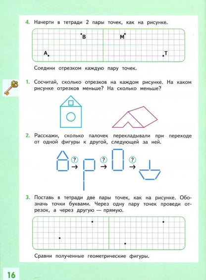 Волкова. Геометрия вокруг нас. 1-2 класс. Учебное пособие ("Внеурочная деятельность")