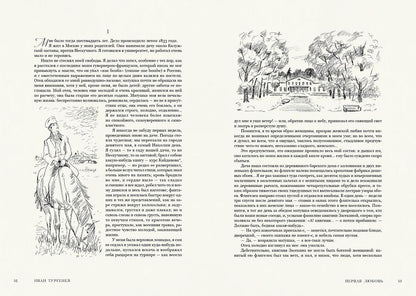 Тургенев. Дворянское гнездо. Ася. Первая любовь. Вешние воды