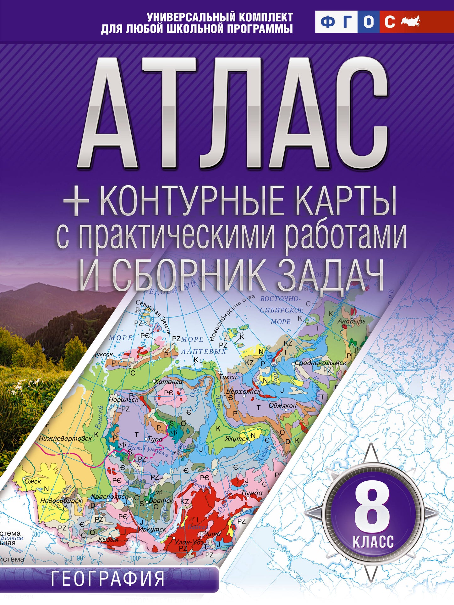 Атлас + контурные карты 8 класс. География. ФГОС (Россия в новых границах)