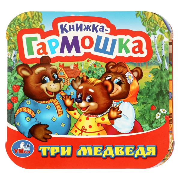 Три медведя. Книжка-гармошка. 135х130 мм. 10 картонных страниц. Умка в кор.100шт