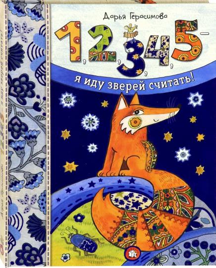 1,2,3,4,5- я иду зверей считать