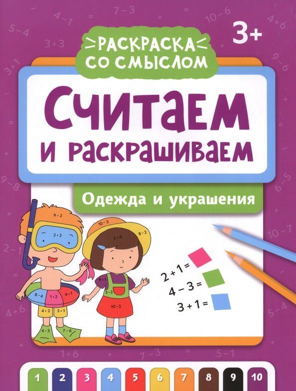 Считаем и раскрашиваем: одежда и украшения: книжка-раскраска