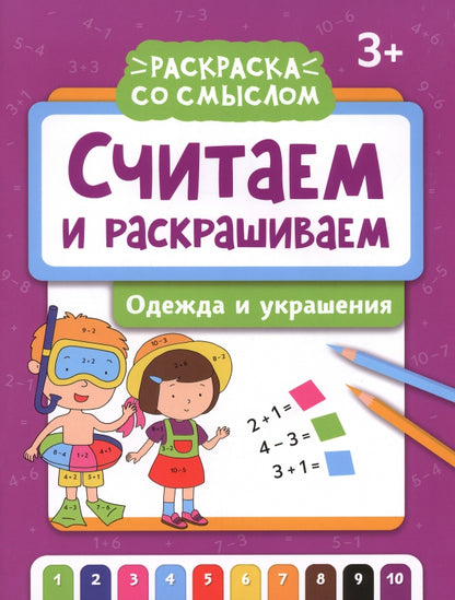 Считаем и раскрашиваем: одежда и украшения: книжка-раскраска