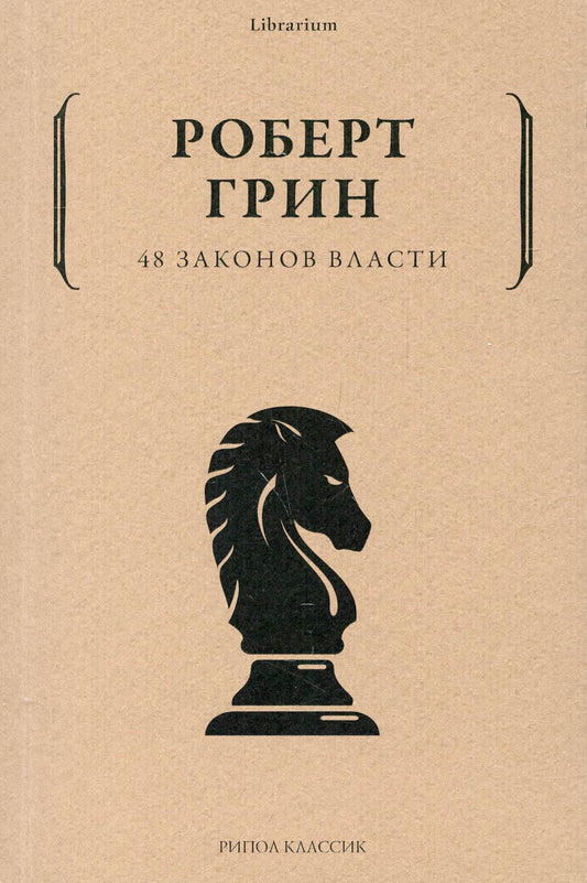 Рип.КнШкаф.48 законов власти