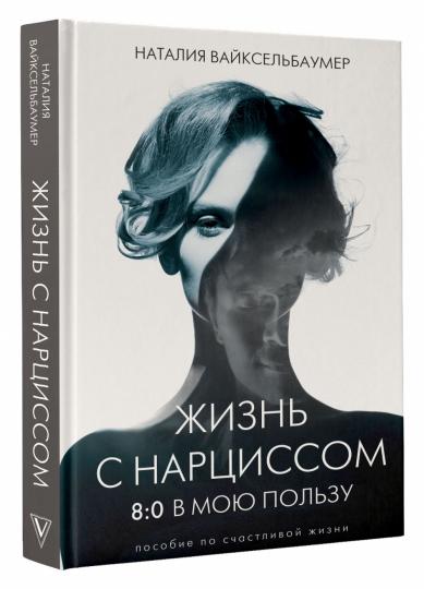 Жизнь с нарциссом: 8:0 в мою пользу. Пособие по счастливой жизни