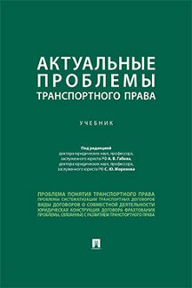 Актуальные проблемы транспортного права. Уч.-М.:Проспект,2023. /=245832/