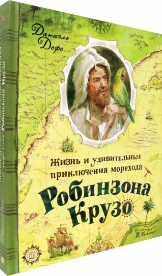 Жизнь и удивительные приключения морехода Робинзона Крузо