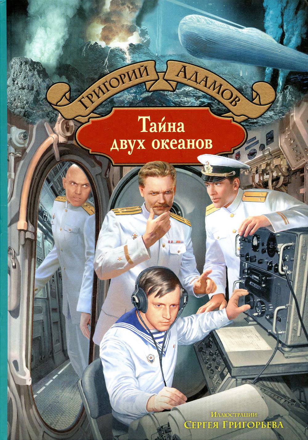 Адамов. Тайна двух океанов