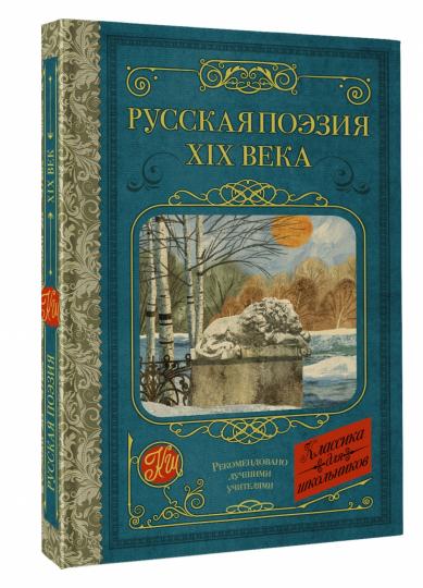 Русская поэзия XIX века